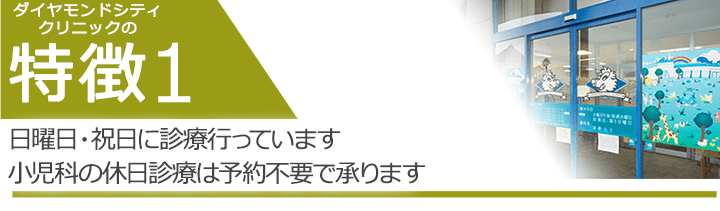 日曜日・祝日に診療行っています 小児科の休日診療は予約不要で承ります