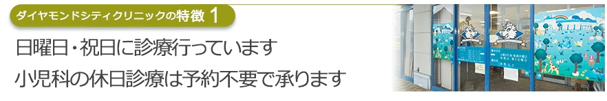 日曜日・祝日に診療行っています　小児科の休日診療は予約不要で承ります