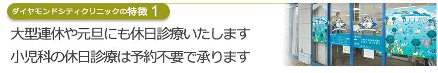 大型連休や元旦にも休日診療いたします　小児科の休日診療は予約不要で承ります