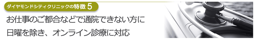 お仕事のご都合などで通院できない方に日曜を除き、オンライン診療に対応