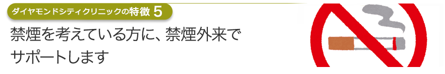 禁煙を考えている方に、禁煙外来でサポートします