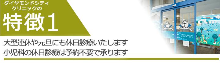 大型連休や元旦にも休日診療いたします　小児科の休日診療は予約不要で承ります