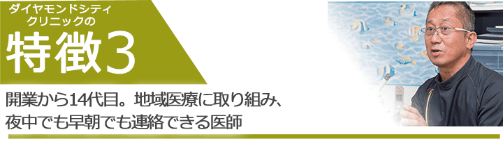 開業から14代目。地域医療に取り組み、夜中でも早朝でも連絡できる医師