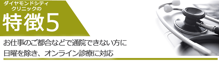 お仕事のご都合などで通院できない方に日曜を除き、オンライン診療に対応