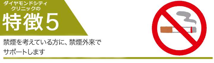 禁煙を考えている方に、禁煙外来でサポートします
